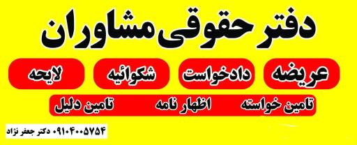 دفتر حقوقی مشاوران