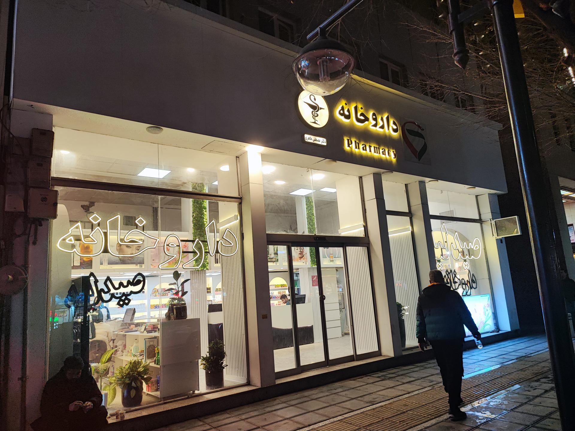 عکس داروخانه دکتر مصطفی طاهری