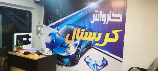 عکس کارواش کریستال