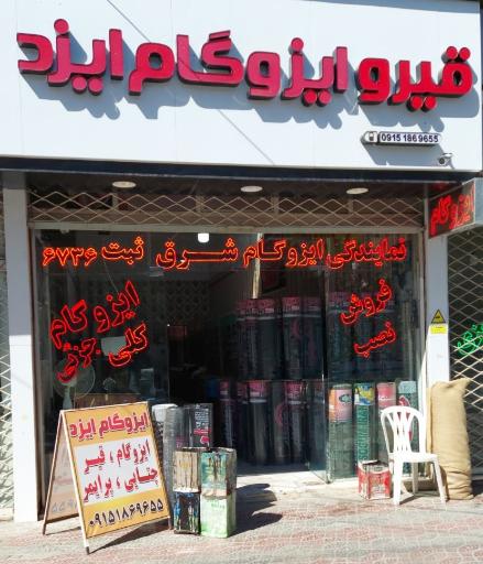 عکس فروشگاه قیر و ایزوگام ایزد
