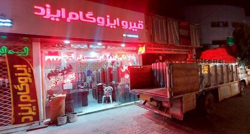 عکس فروشگاه قیر و ایزوگام ایزد