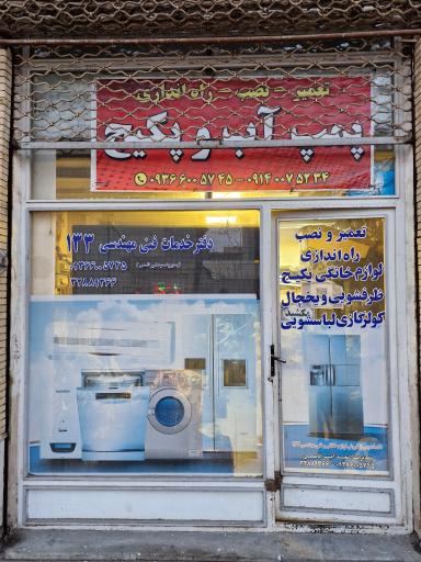 تعمیر لوازم خانگی 133