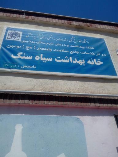 عکس خانه بهداشت سیاه سنگ