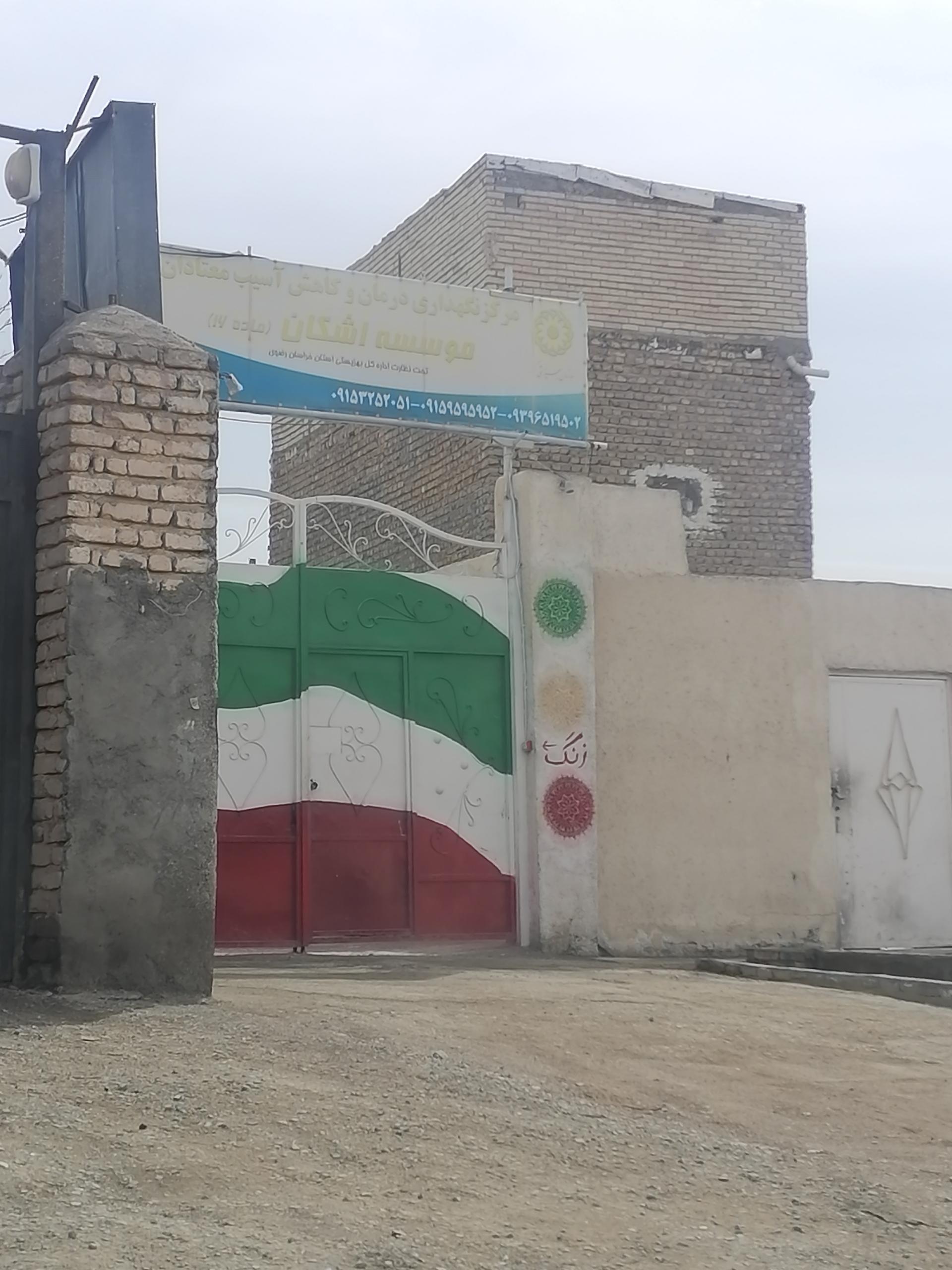 عکس کمپ ترک اعتیاد اشکان