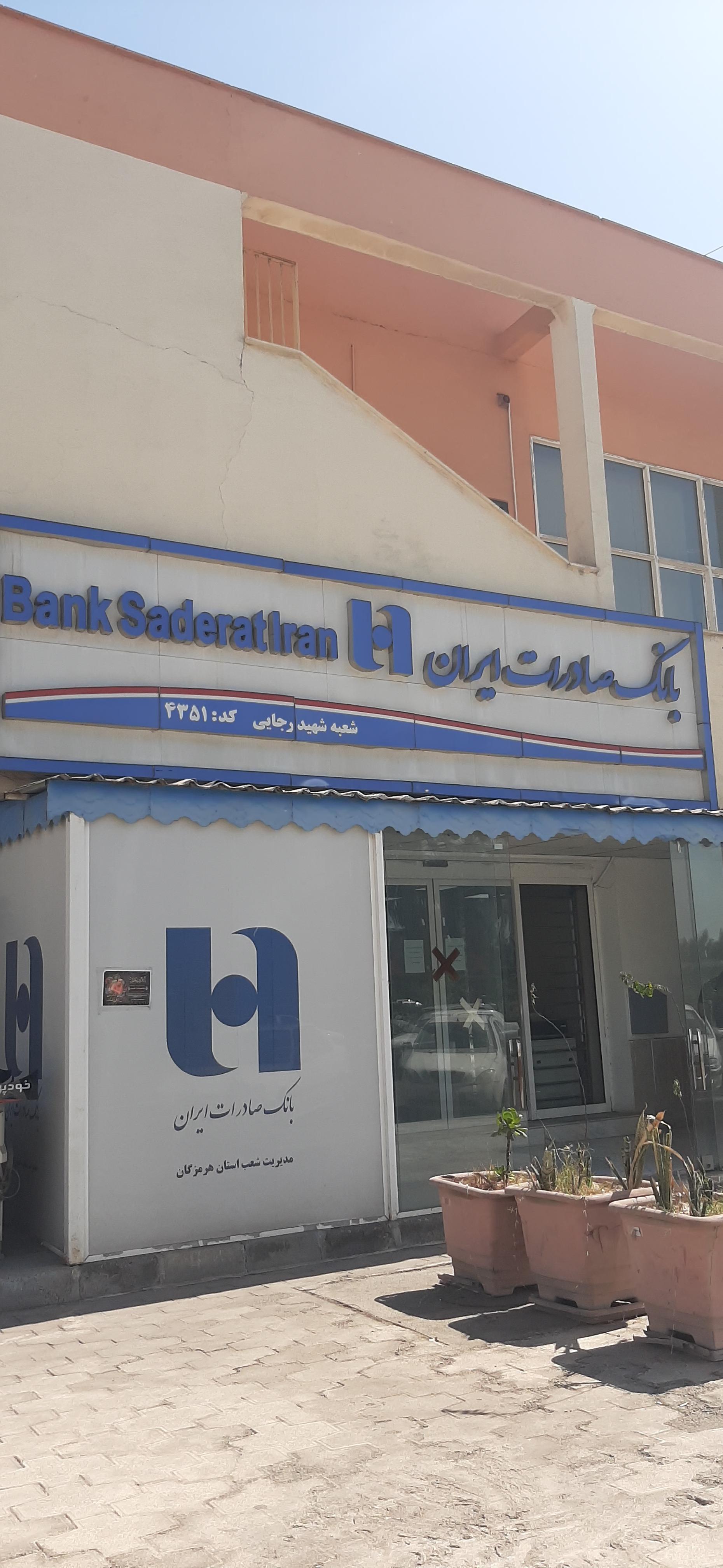 عکس بانک صادرات شعبه رجایی