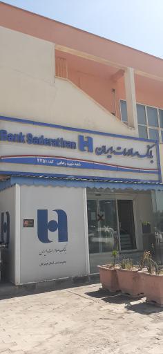 عکس بانک صادرات شعبه رجایی