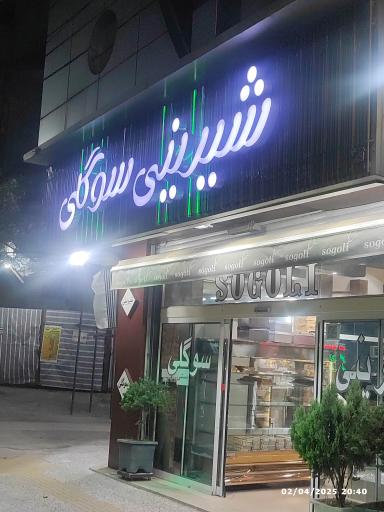 عکس شیرینی سرای سوگلی