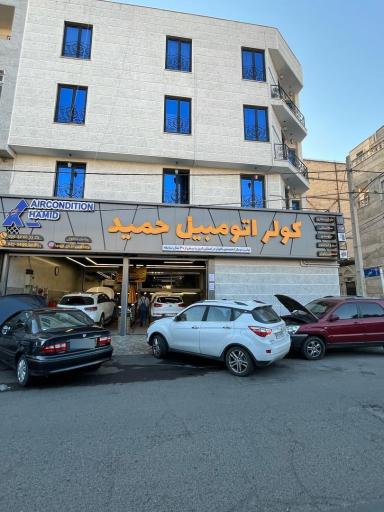 کولر اتومبیل حمید