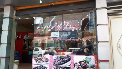 عکس کباب سرای عموکیومرث