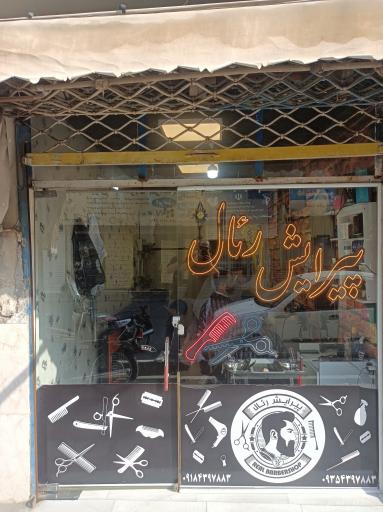 عکس پیرایش رئال