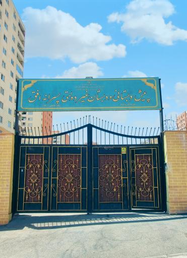 عکس پیش دبستانی و دبستان غیر دولتی پسرانه افق