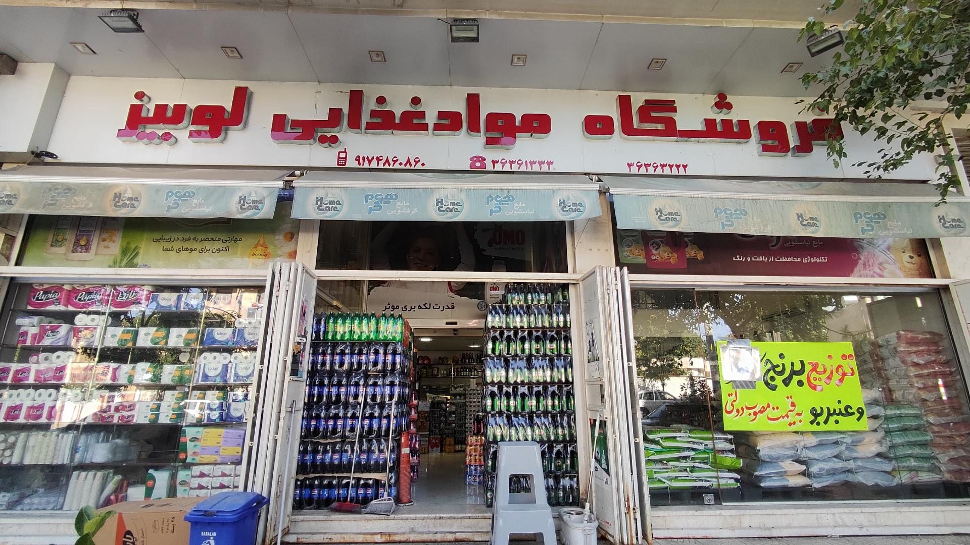 عکس فروشگاه لوبیز