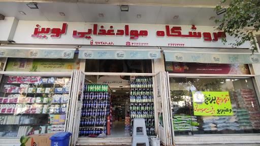عکس فروشگاه لوبیز