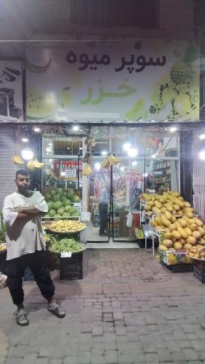 سوپر میوه خـزر 