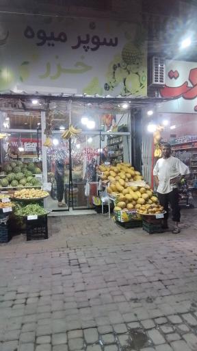 سوپر میوه خـزر 