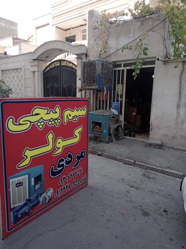 سرویس و سیم پیچی کولر مردی