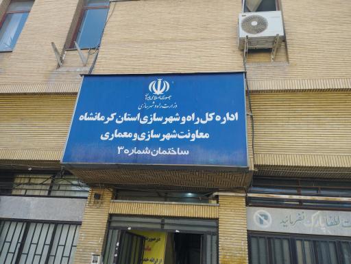 عکس اداره کل راه و شهرسازی مدیریت فنی و اجرایی ساختمان شماره ۳