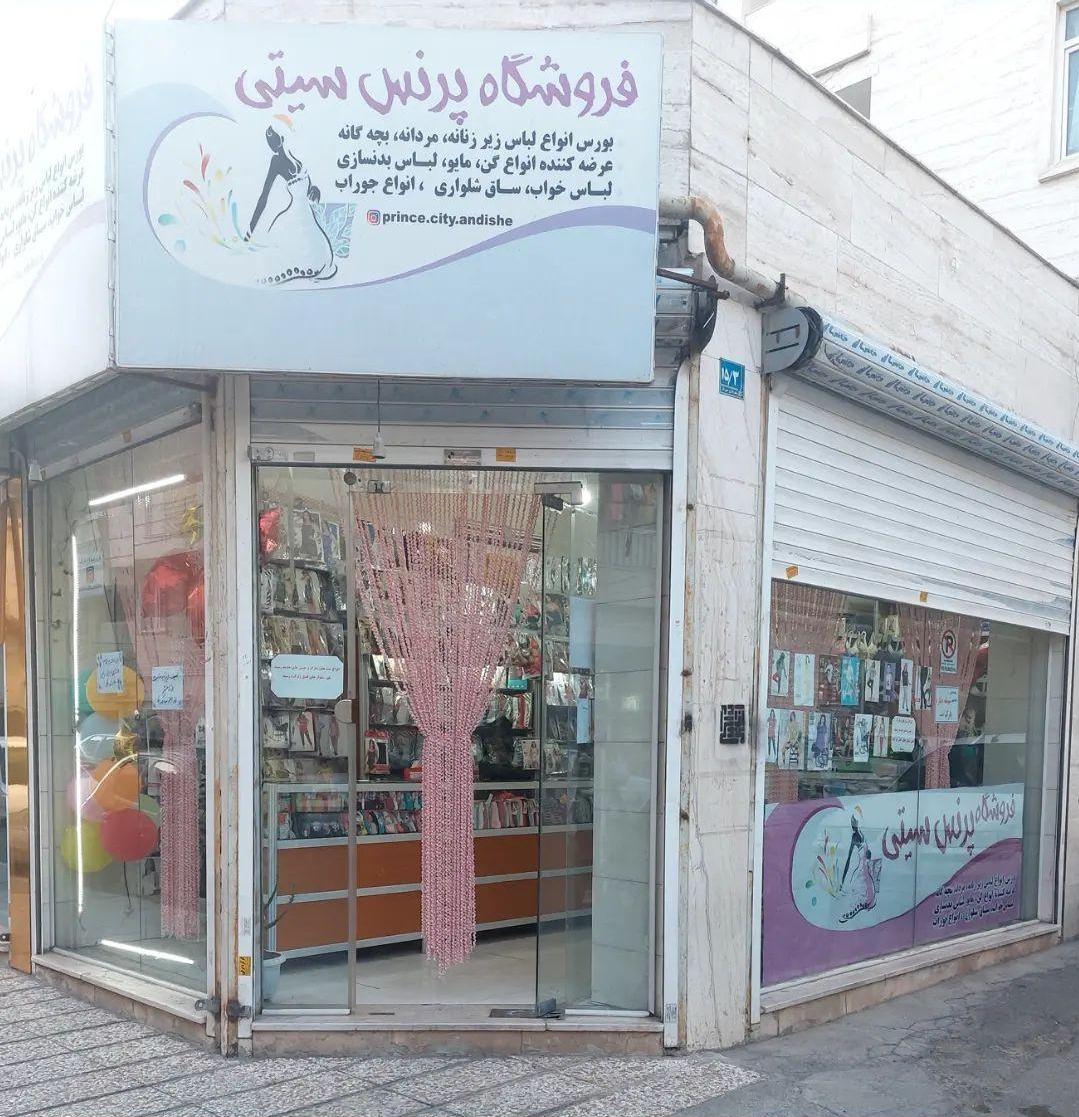 عکس فروشگاه پرنس سیتی 