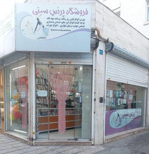عکس فروشگاه پرنس سیتی 