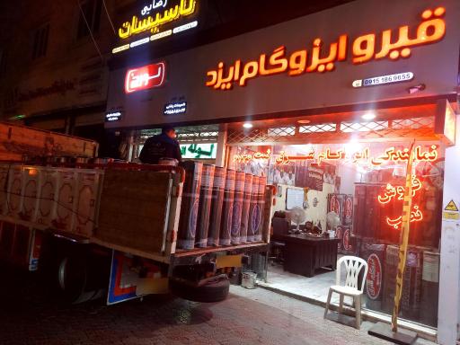 عکس فروشگاه قیر و ایزوگام ایزد