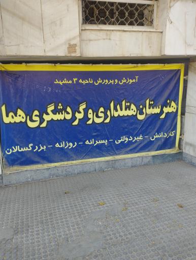 عکس هنرستان کارودانش غیردولتی هما