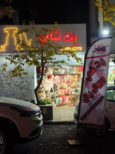 عکس پت شاپ رویال پال