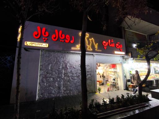 عکس پت شاپ رویال پال
