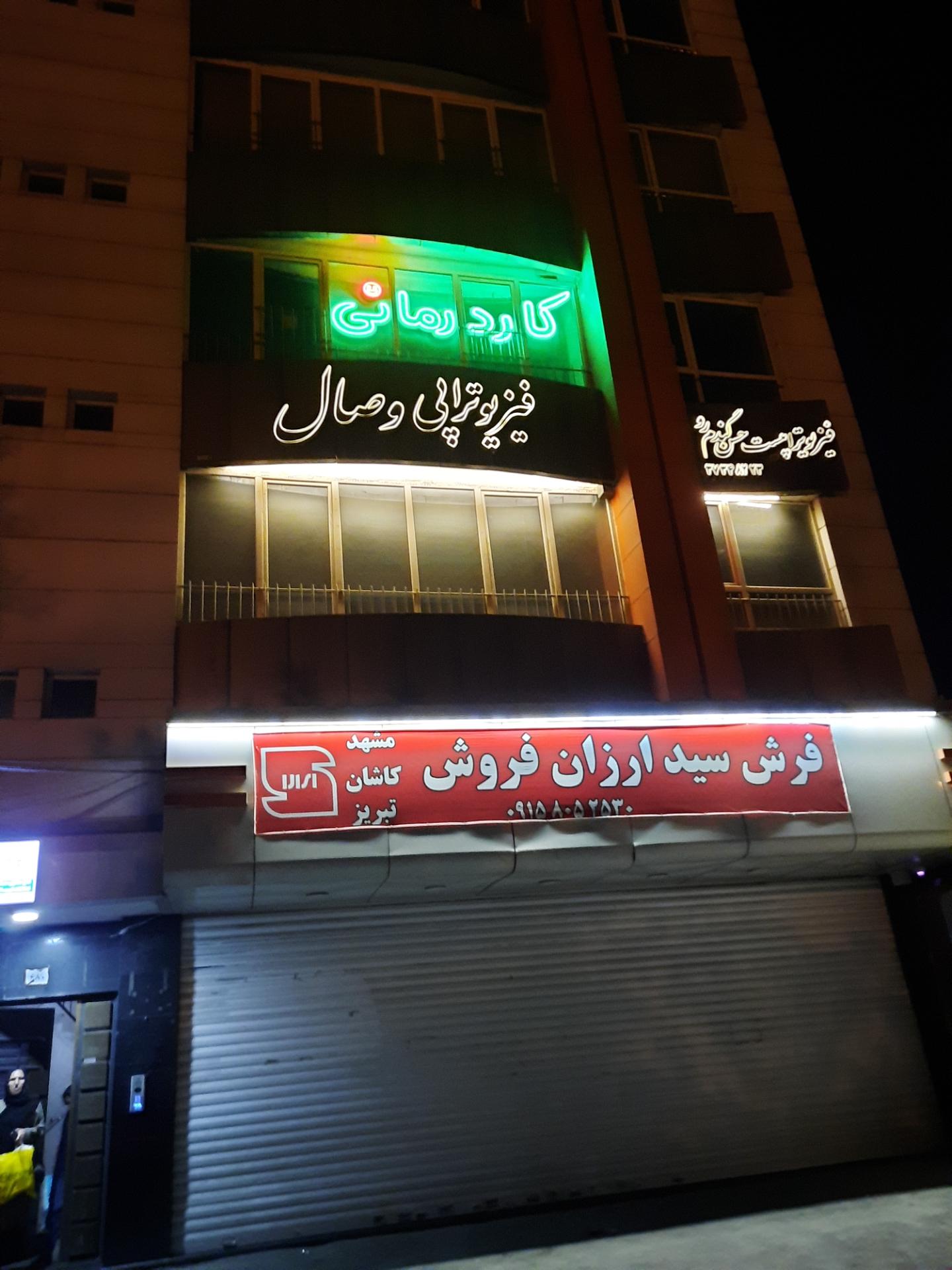 عکس کلینیک کاردرمانی ققنوس مشهد