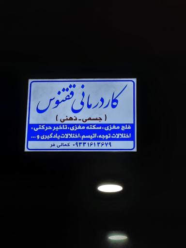 عکس کلینیک کاردرمانی ققنوس مشهد