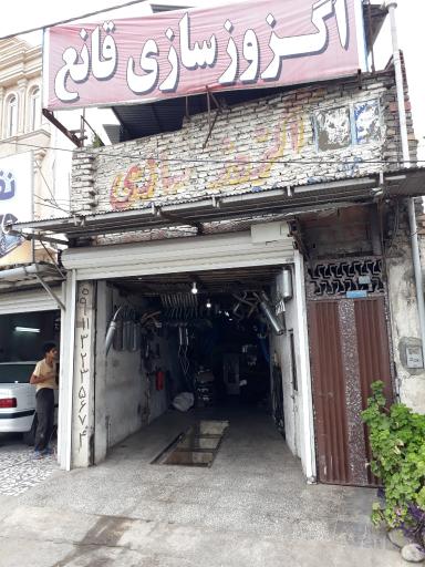 اگزوز سازی قانع