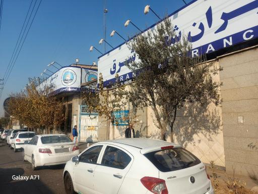 عکس بیمه ایران شعبه ممتاز شرق