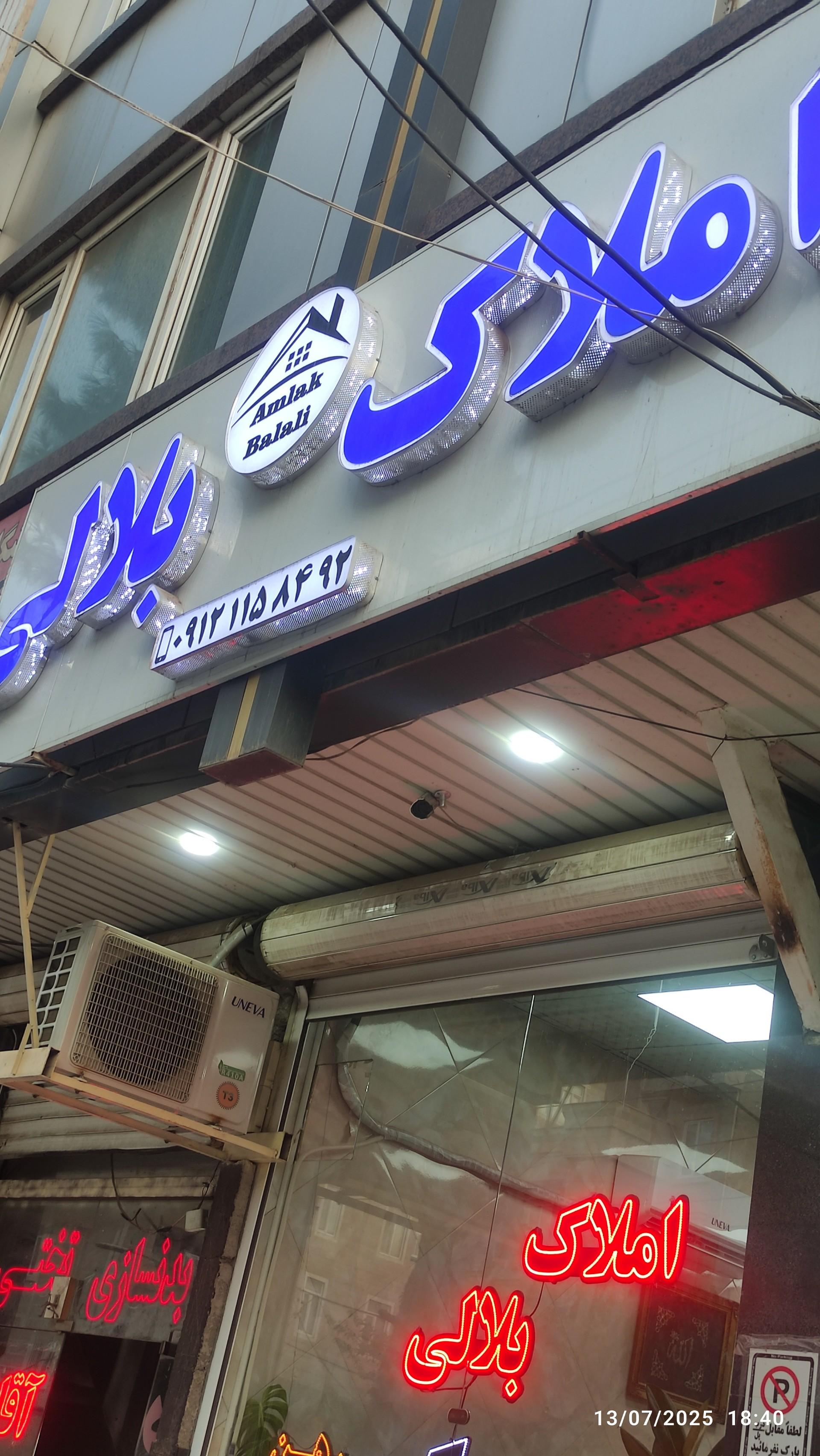 عکس املاک بلالی