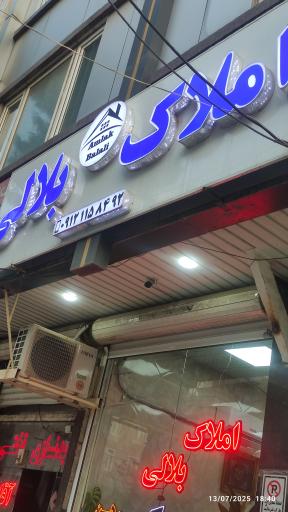 عکس املاک بلالی