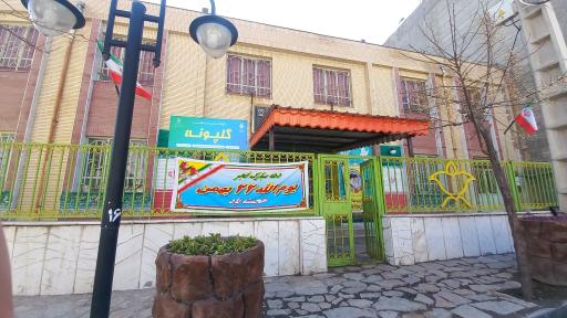 عکس کودکستان غیر دولتی گلپونه