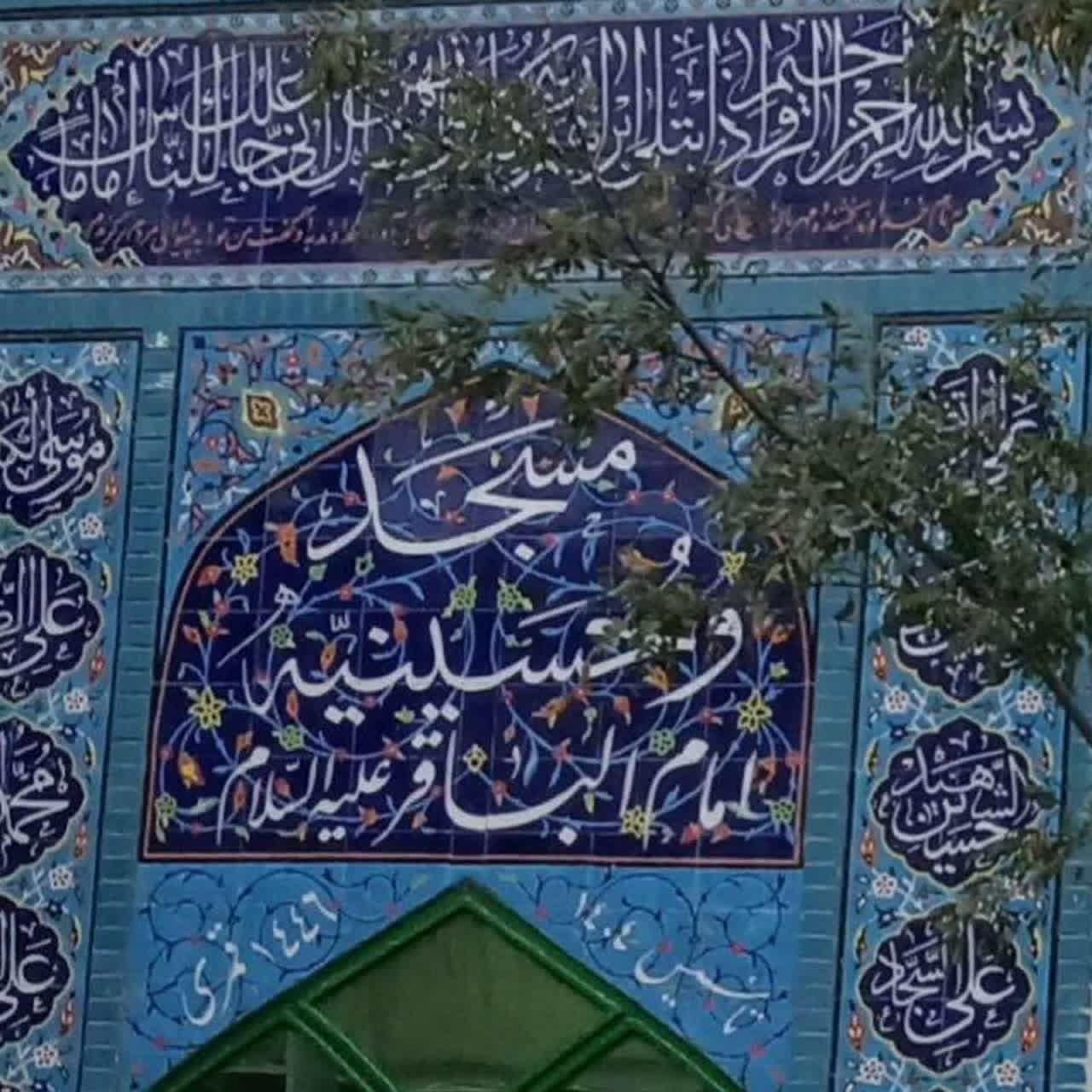 عکس مسجد امام محمد باقر (ع)