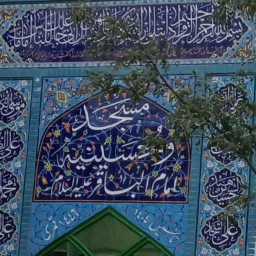 عکس مسجد امام محمد باقر (ع)