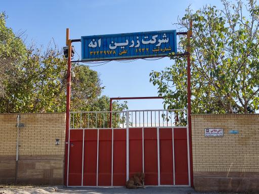 عکس شرکت زرین دانه 