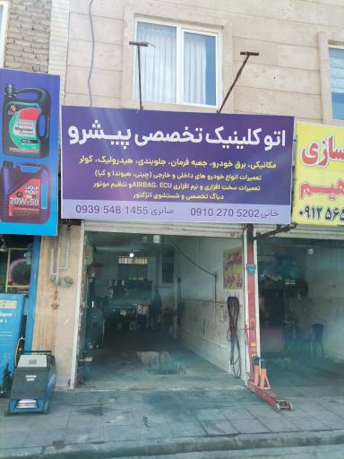 عکس تعمیرگاه پیشرو