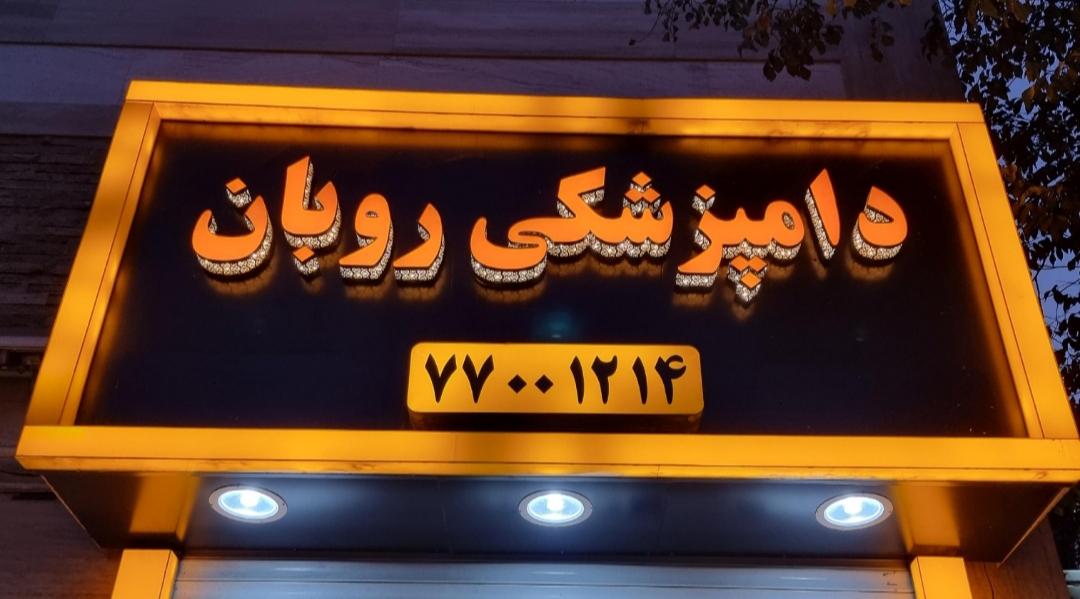 عکس کلینیک دامپزشکی روبان 