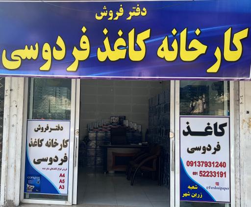 عکس دفتر فروش کارخانه کاغذ فردوسی 