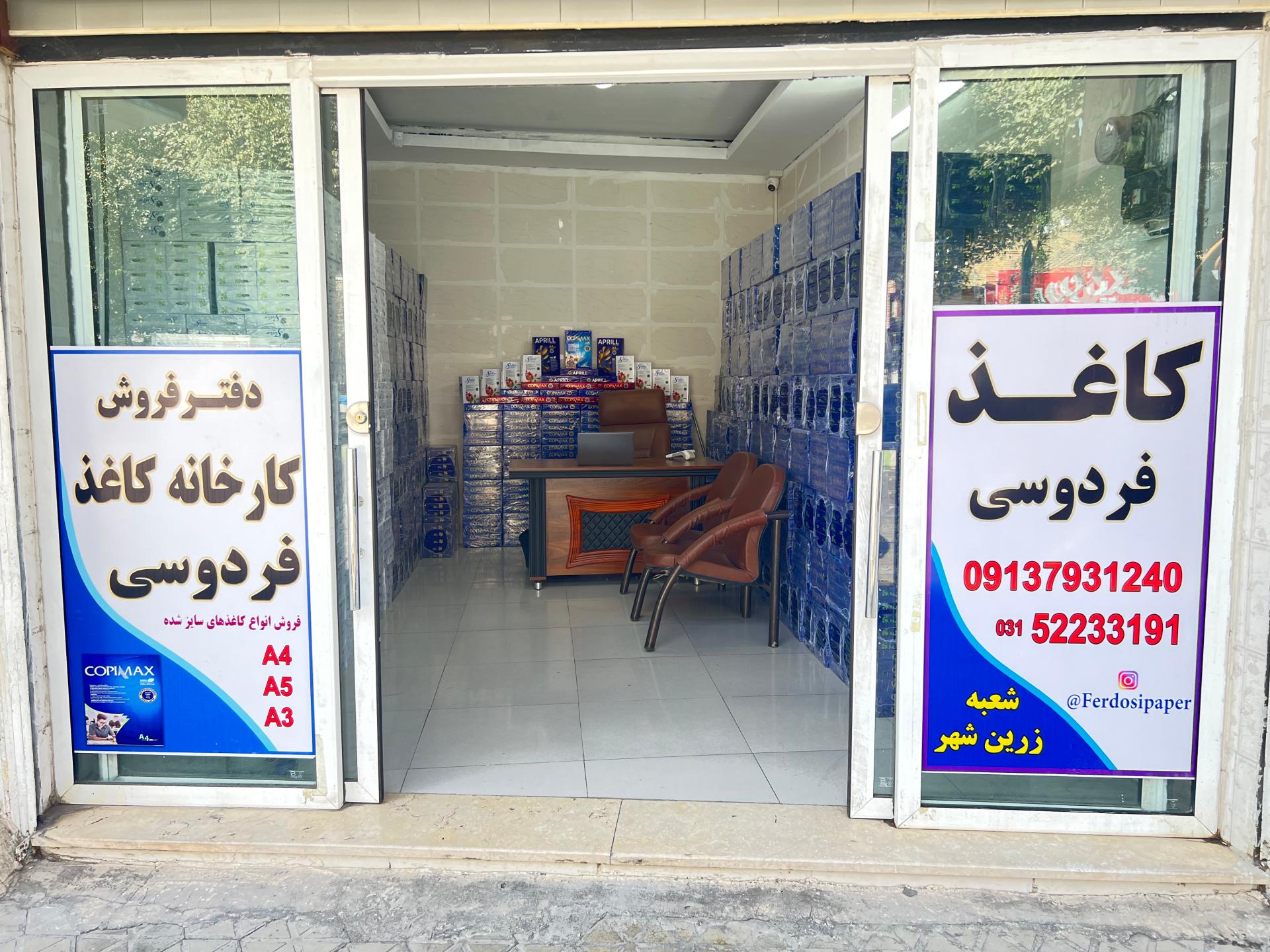 عکس دفتر فروش کارخانه کاغذ فردوسی 