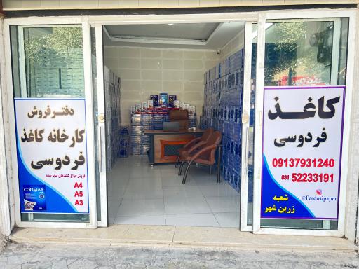 عکس دفتر فروش کارخانه کاغذ فردوسی 