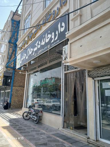 عکس داروخانه دکتر جامی
