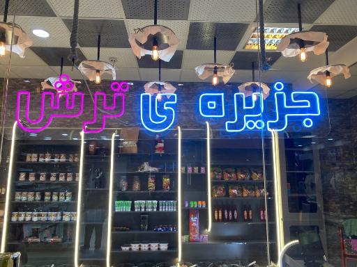 عکس جزیره ترش