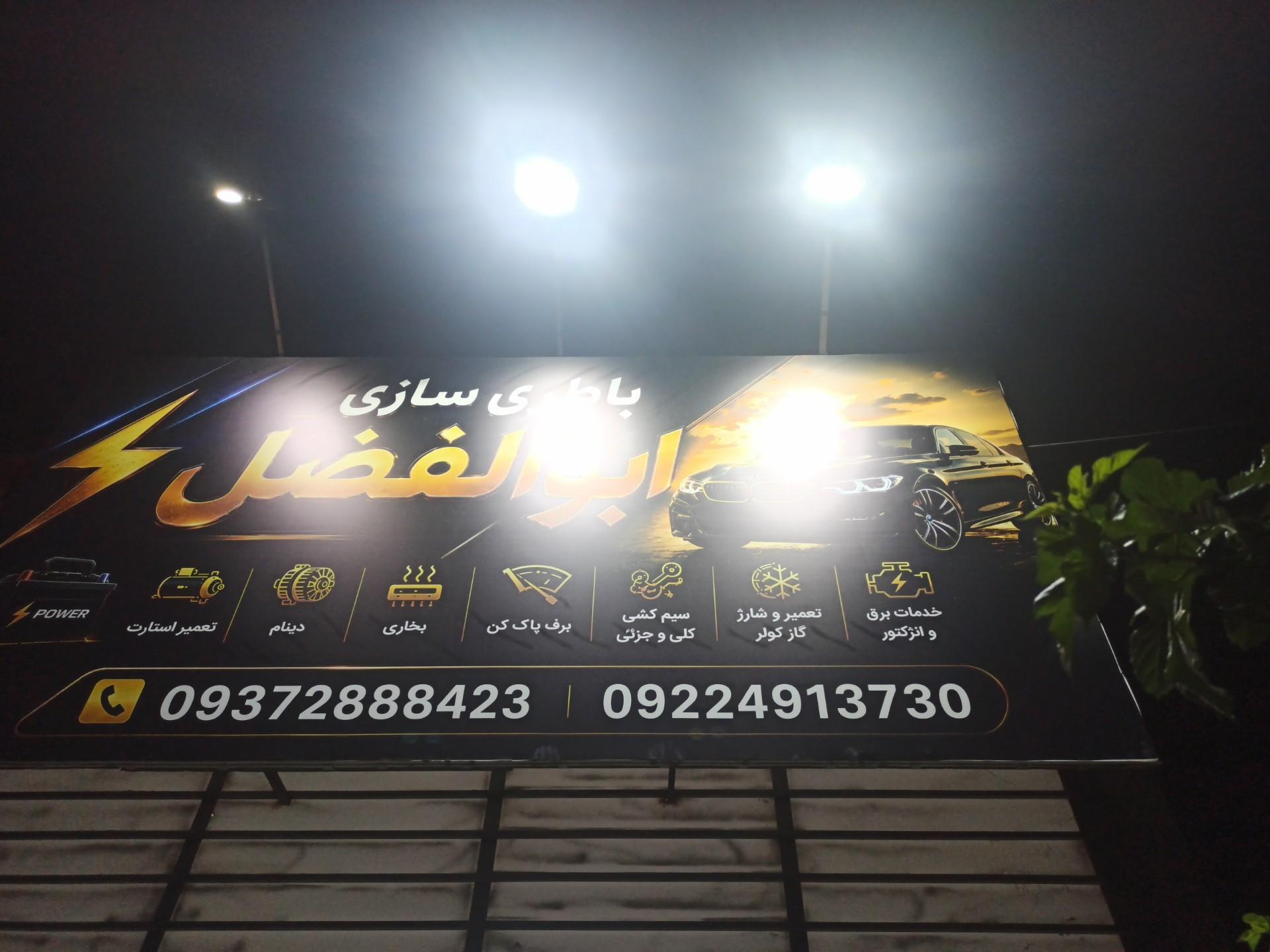 عکس باتری سازی ابوالفضل