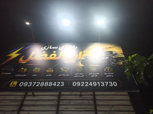 عکس باتری سازی ابوالفضل