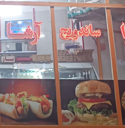 عکس فست فود ارشا 
