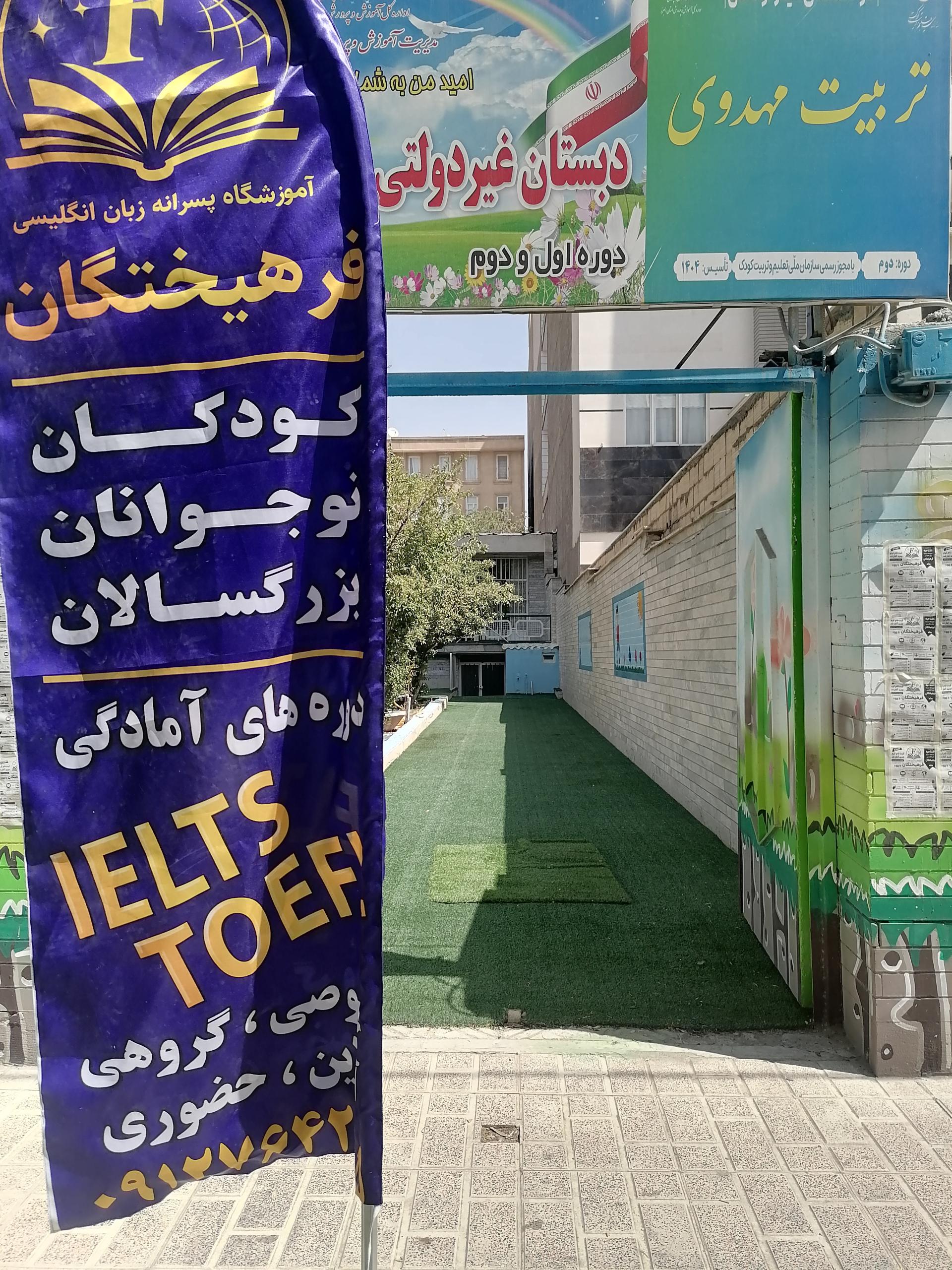 عکس آموزشگاه زبان انگلیسی فرهیختگان