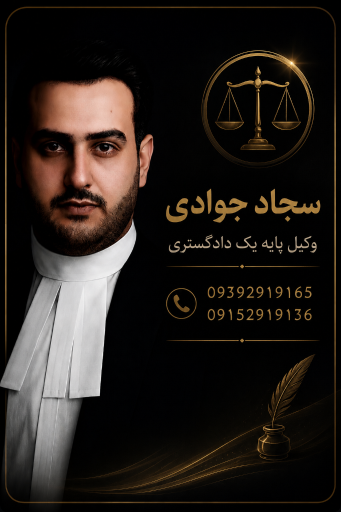 عکس دفتر وکالت سجاد جوادی