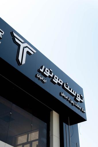 عکس شرکت توسن موتور ایرانیان